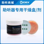 助听器干燥剂/干燥盒