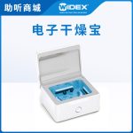 助听器电子干燥盒