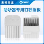 助听器耵聍挡板