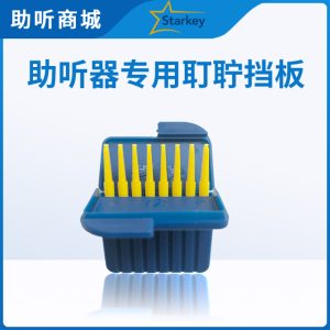 斯达克耵聍挡板