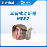 唯听助听器MBB2