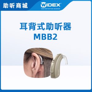 唯听助听器MBB2