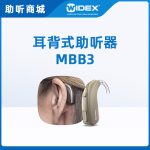 唯听助听器MBB3