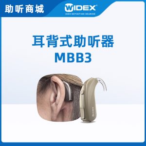 唯听助听器MBB3