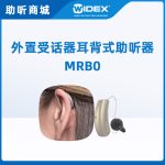 唯听助听器MRB0