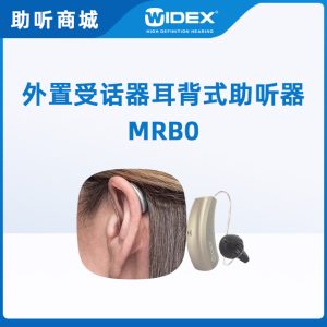 唯听助听器MRB0