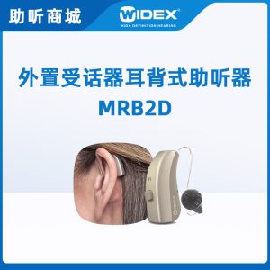 唯听助听器MRB2D