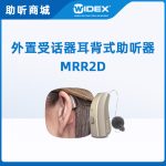唯听助听器MRR2D