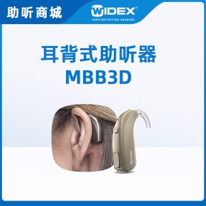 唯听助听器mbb3d