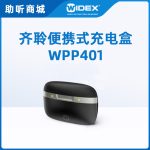 唯听齐聆助听器充电盒